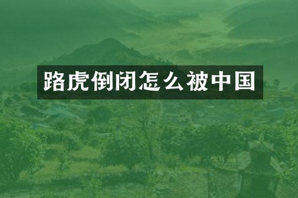 路虎倒闭怎么被中国