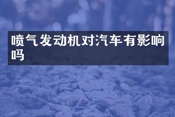 喷气发动机对汽车有影响吗