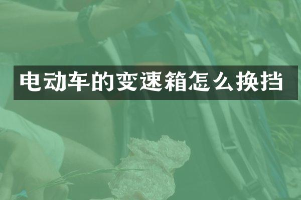 电动车的变速箱怎么换挡