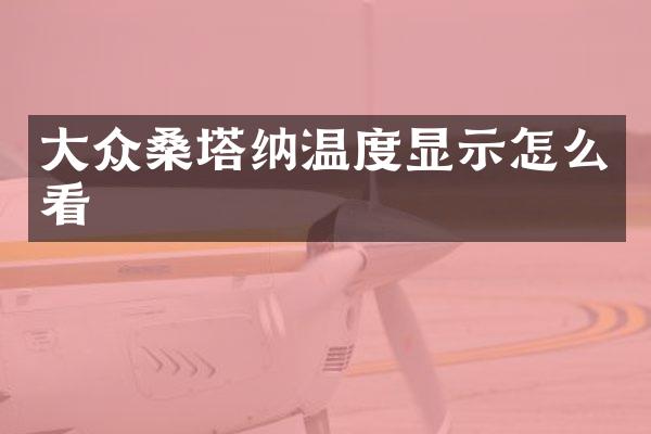 大众桑塔纳温度显示怎么看