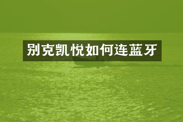别克凯悦如何连蓝牙