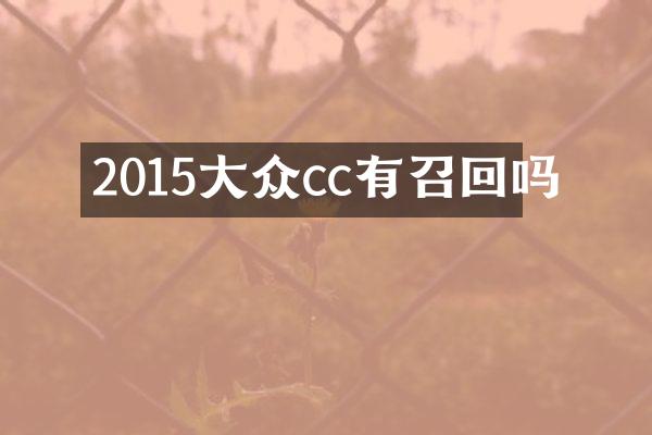 2015大众cc有召回吗