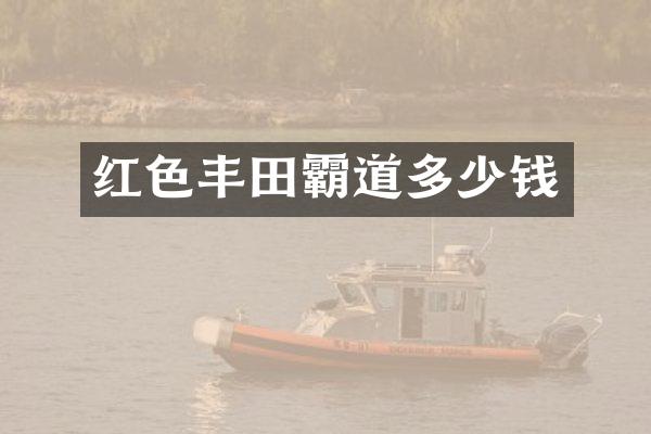 红色丰田霸道多少钱