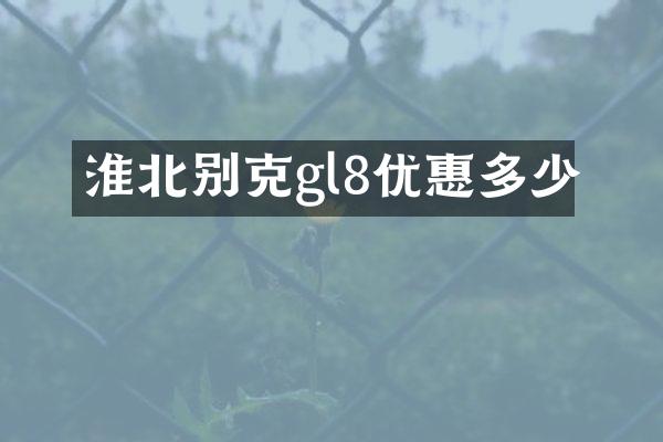 淮北别克gl8优惠多少