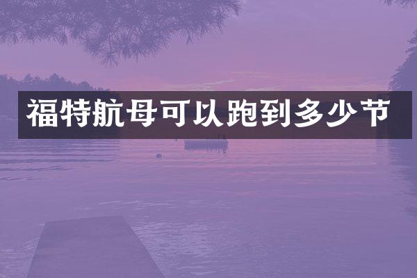 福特航母可以跑到多少节