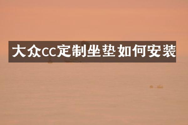 大众cc定制坐垫如何安装