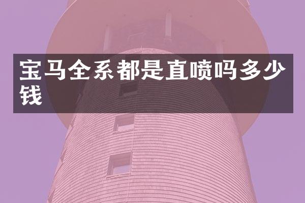 宝马全系都是直喷吗多少钱