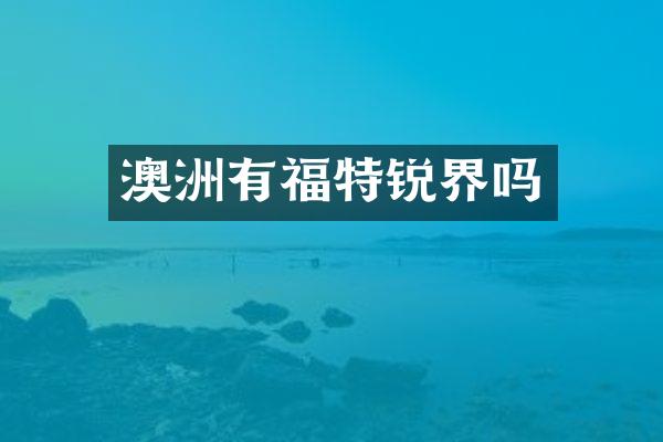 澳洲有福特锐界吗