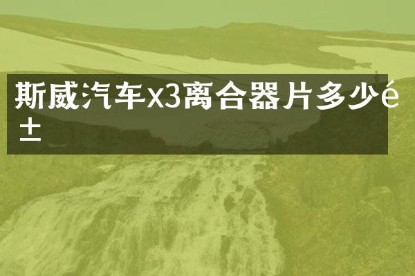斯威汽车x3离合器片多少钱