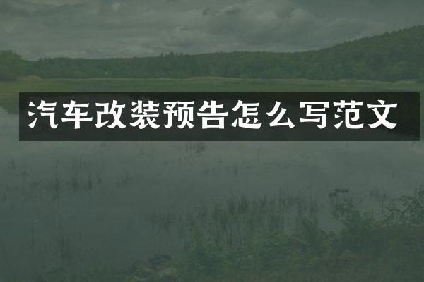 汽车改装预告怎么写范文