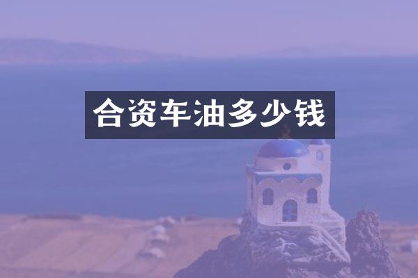 合资车油多少钱