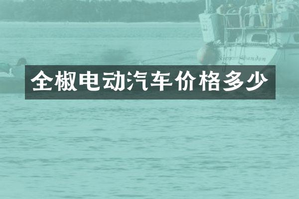 全椒电动汽车价格多少