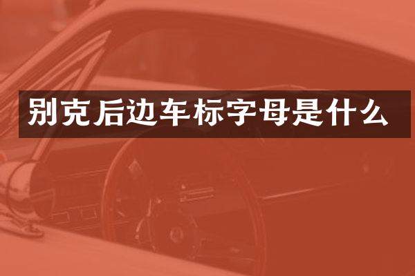 别克后边车标字母是什么