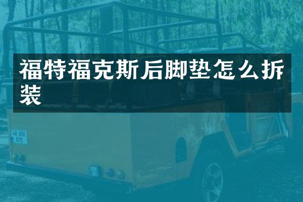 福特福克斯后脚垫怎么拆装
