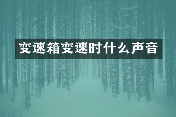 变速箱变速时什么声音