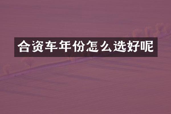 合资车年份怎么选好呢