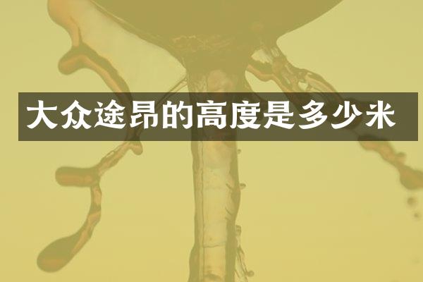 大众途昂的高度是多少米