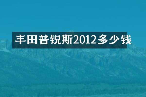 丰田普锐斯2012多少钱