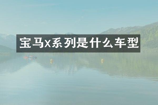 宝马x系列是什么车型