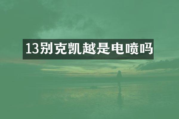 13别克凯越是电喷吗