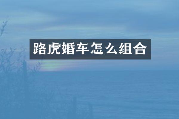 路虎婚车怎么组合