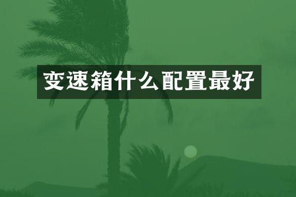 变速箱什么配置最好