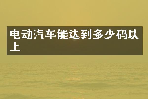电动汽车能达到多少码以上