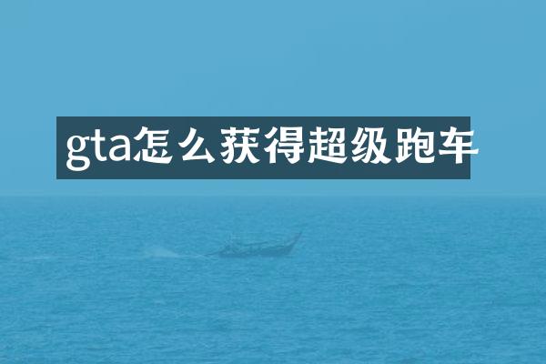 gta怎么获得超级跑车