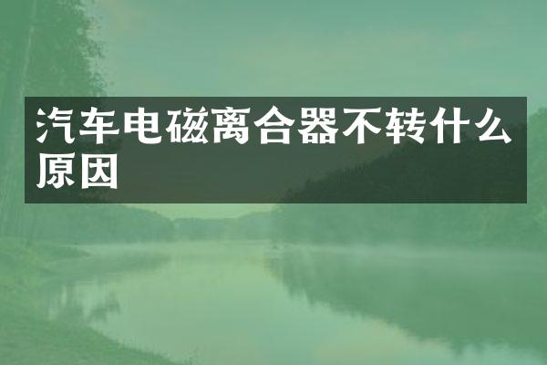 汽车电磁离合器不转什么原因