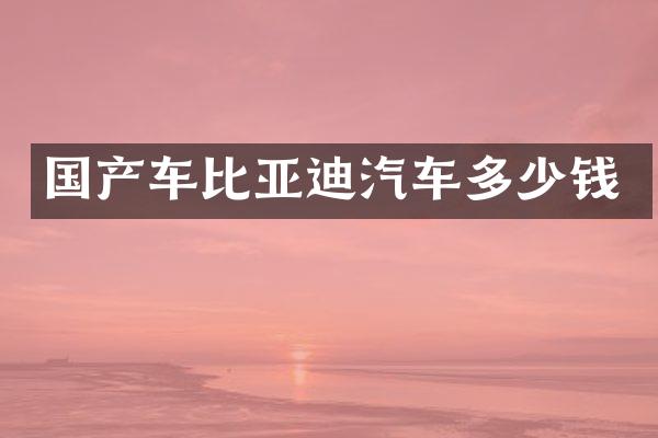 国产车比亚迪汽车多少钱