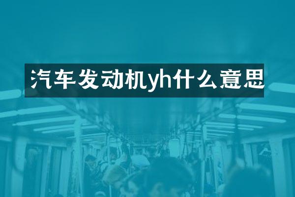 汽车发动机yh什么意思