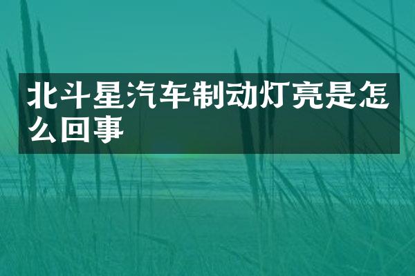 北斗星汽车制动灯亮是怎么回事