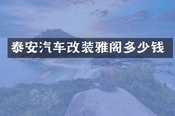 泰安汽车改装雅阁多少钱