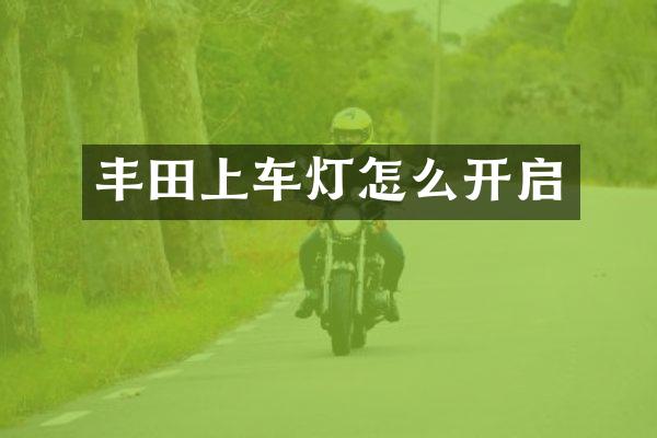 丰田上车灯怎么开启