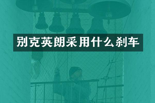 别克英朗采用什么刹车