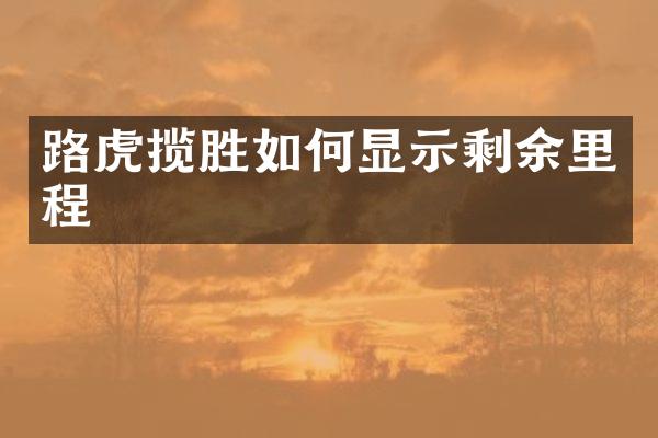 路虎揽胜如何显示剩余里程