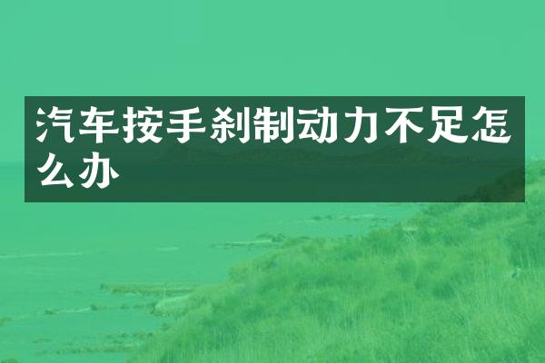 汽车按手刹制动力不足怎么办