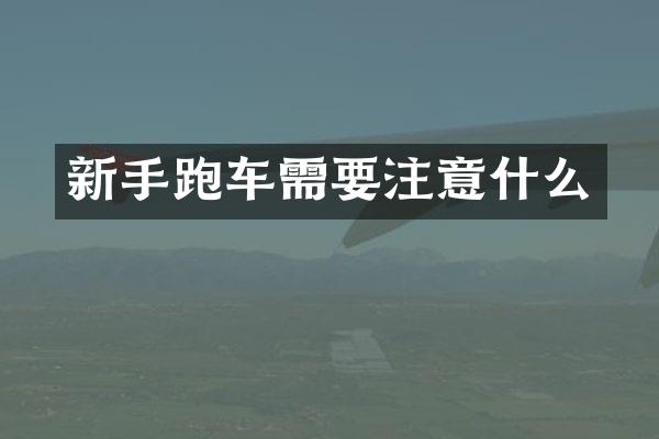 新手跑车需要注意什么