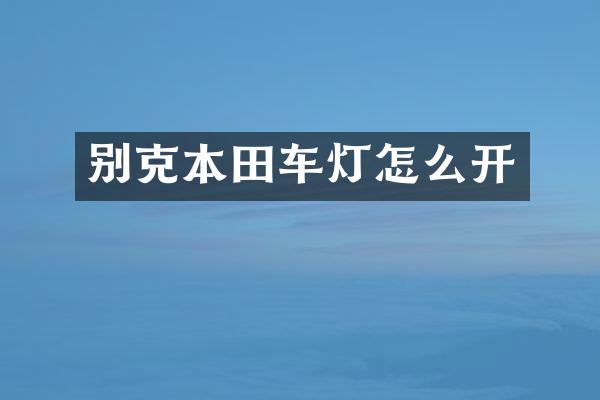 别克本田车灯怎么开