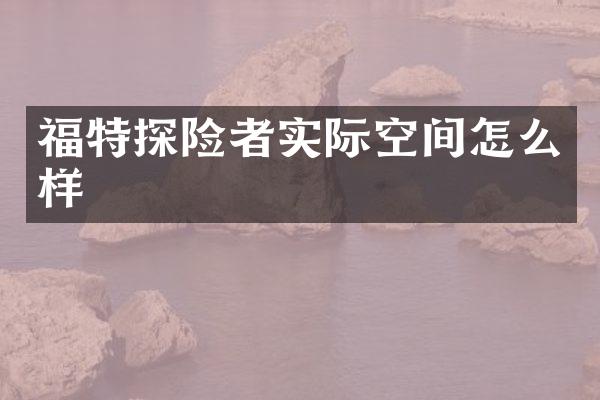 福特探险者实际空间怎么样