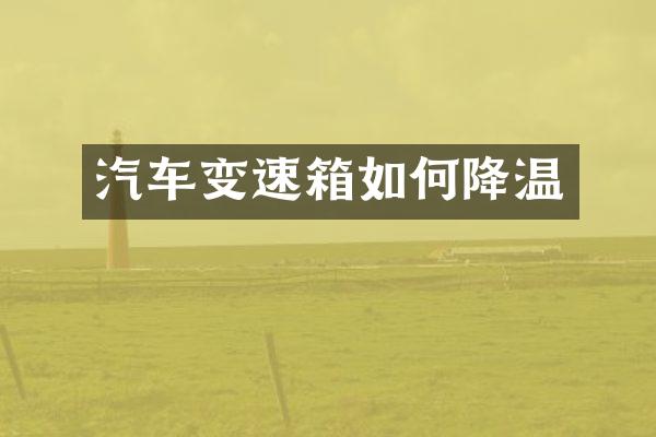 汽车变速箱如何降温