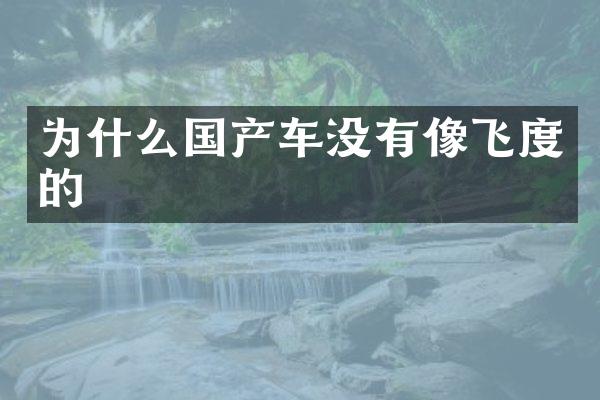 为什么国产车没有像飞度的