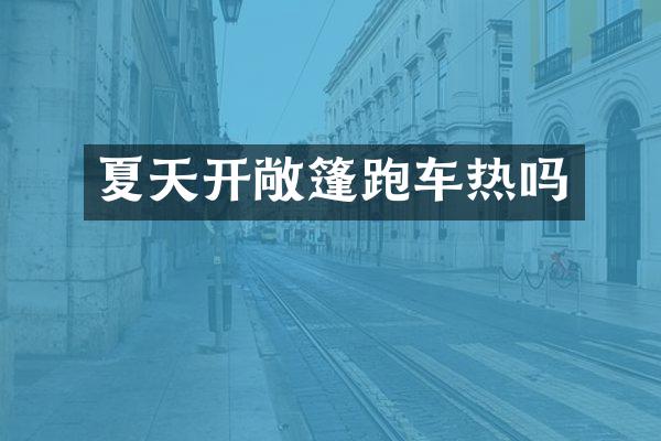 夏天开敞篷跑车热吗