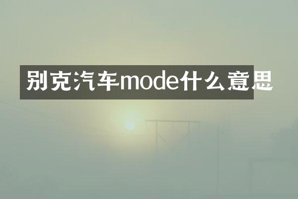 别克汽车mode什么意思