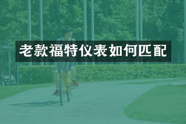 老款福特仪表如何匹配