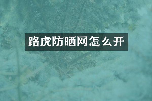 路虎防晒网怎么开