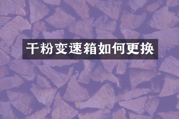 干粉变速箱如何更换