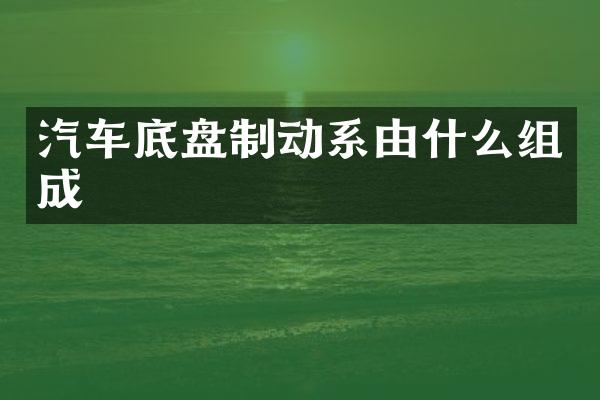 汽车底盘制动系由什么组成