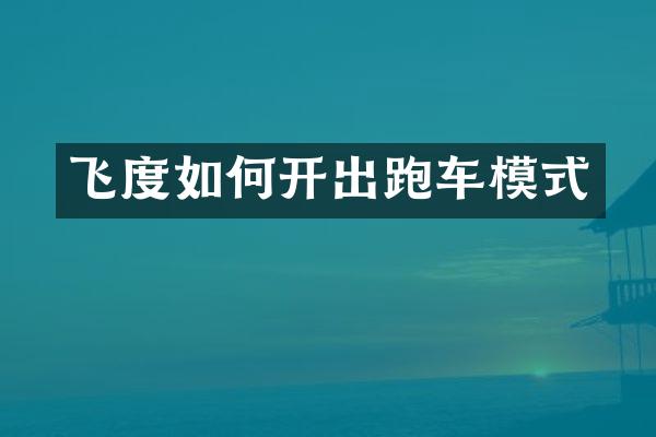 飞度如何开出跑车模式