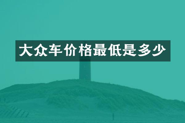 大众车价格最低是多少